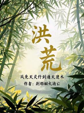 洪荒：从西方开始修补世界封面
