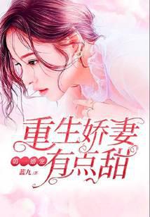 第一婚宠：重生娇妻有点甜封面