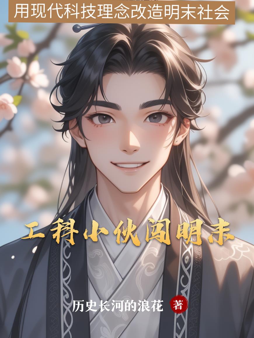 工科小伙闯明末封面