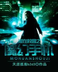 混在校园之魔幻手机封面