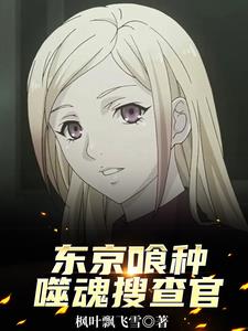 东京喰种：噬魂搜查官封面