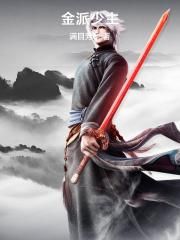 金派少主封面