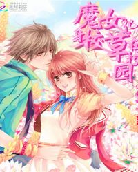 魔女化身校草在校园封面