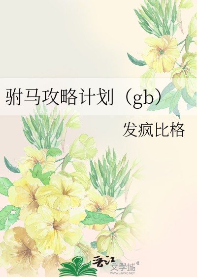 驸马攻略计划gb封面