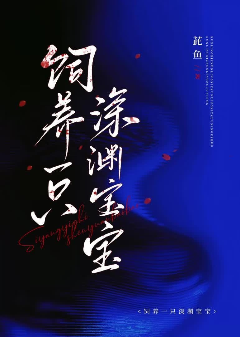 饲养一只深渊宝宝封面