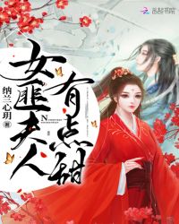 女匪夫人有点甜封面