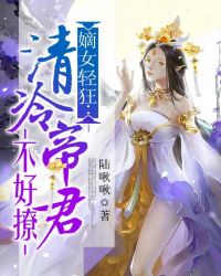 嫡女轻狂:清冷帝君不好撩封面