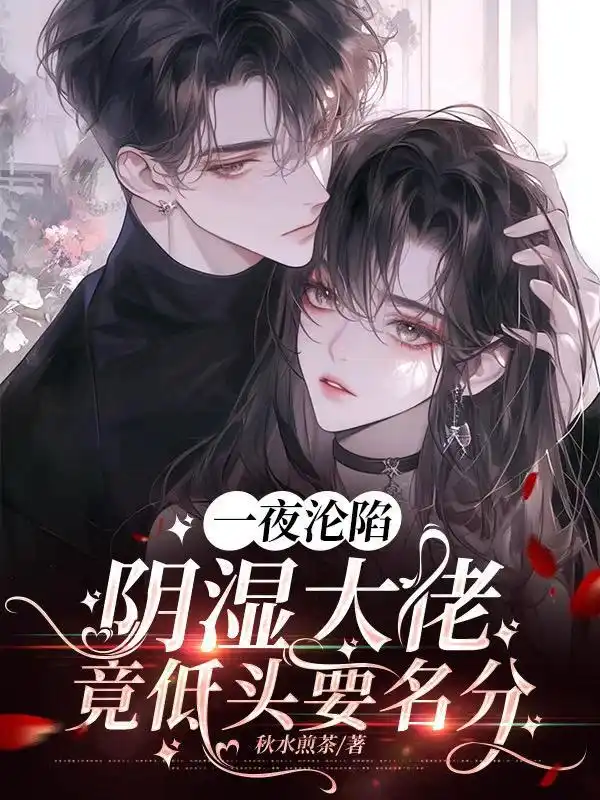 一夜沦陷，阴湿大佬竟低头要名分封面