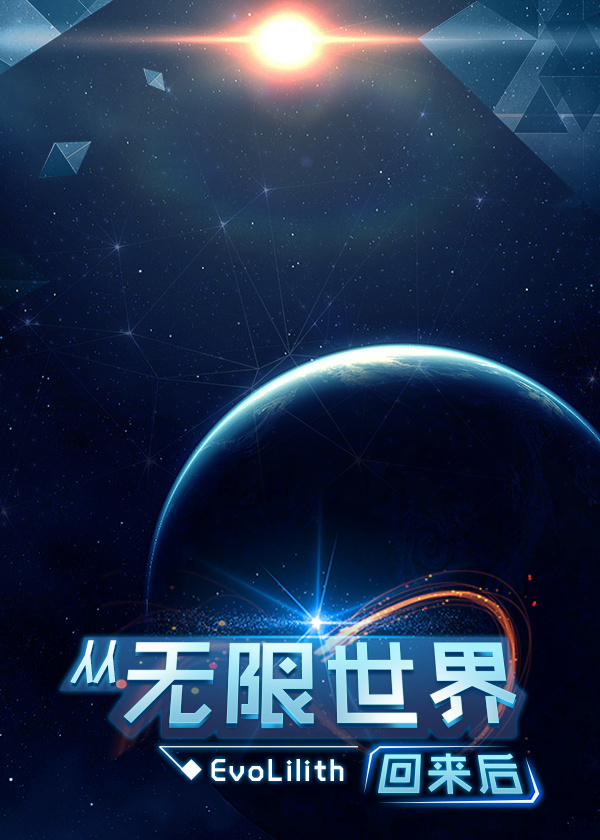 从无限世界回来后封面