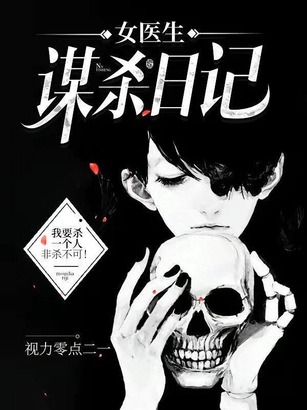 女医生谋杀日记封面