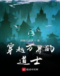 穿越万界的道士封面