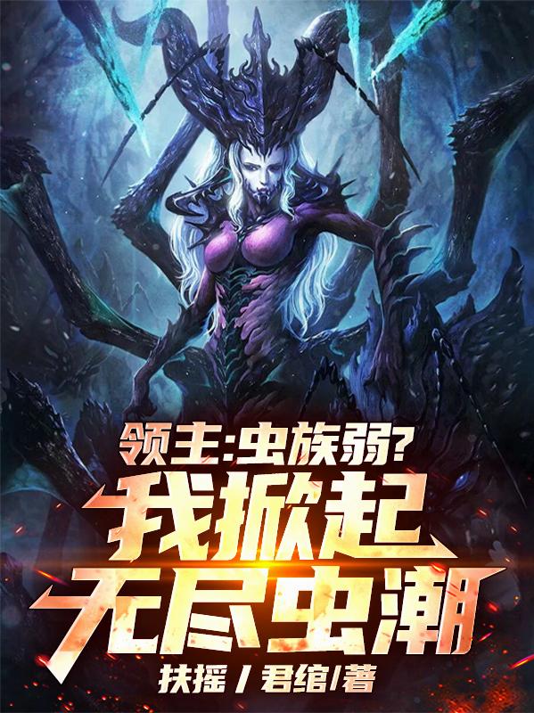 领主：虫族弱？我掀起无尽虫潮！封面