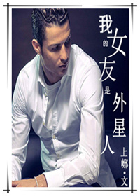 [足球+美娱]我的女友是外星人封面
