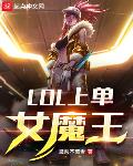 LOL上单女魔王封面