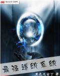 最强道统系统封面