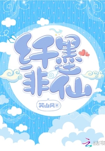 纤墨非仙封面