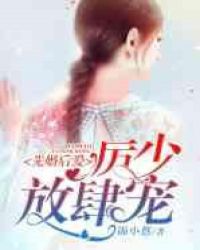 先婚后爱:厉少,放肆宠封面