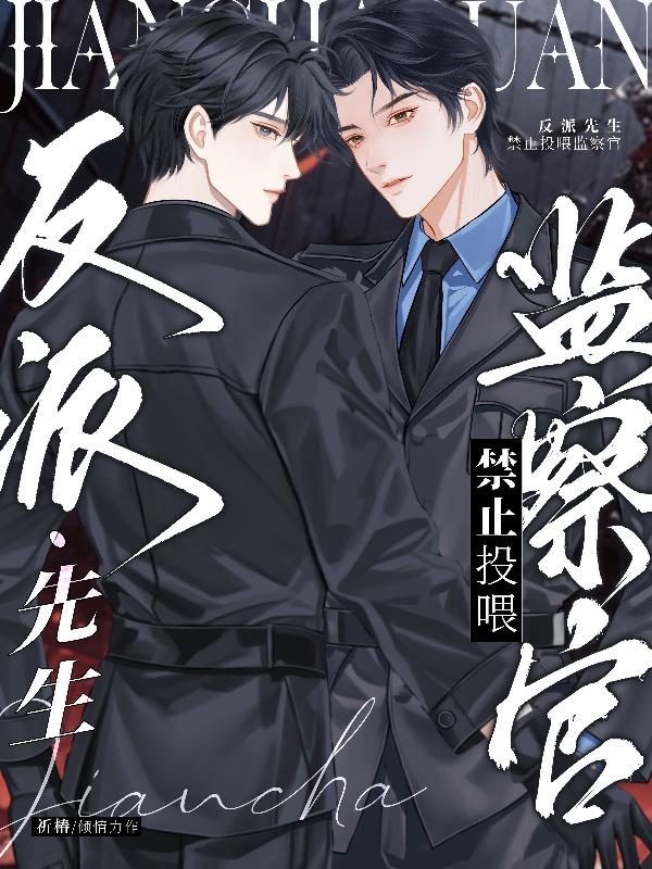 反派先生禁止投喂监察官封面