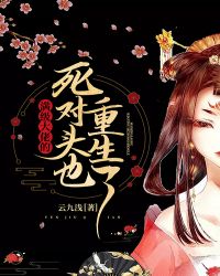 满级大佬的死对头也重生了封面