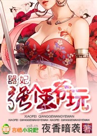 嚣妃，强个王爷玩封面