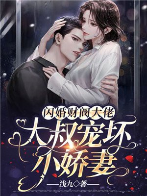 闪婚财阀大佬：大叔宠坏小娇妻封面