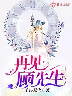 再见，顾先生封面