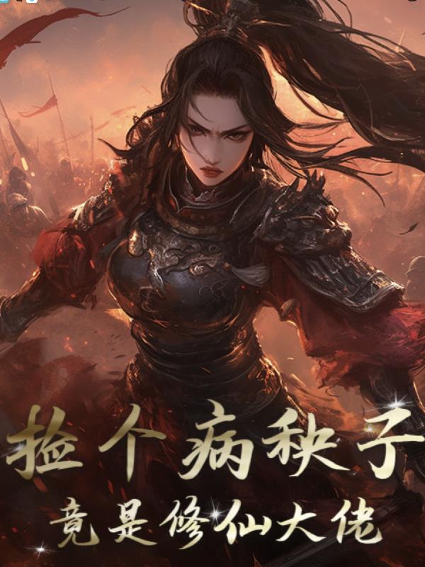 捡个病秧子竟是修仙大佬封面