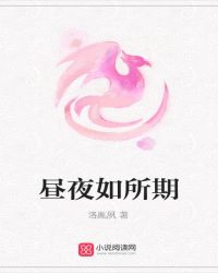 昼夜如所期封面