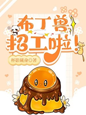 布丁兽招工啦!封面