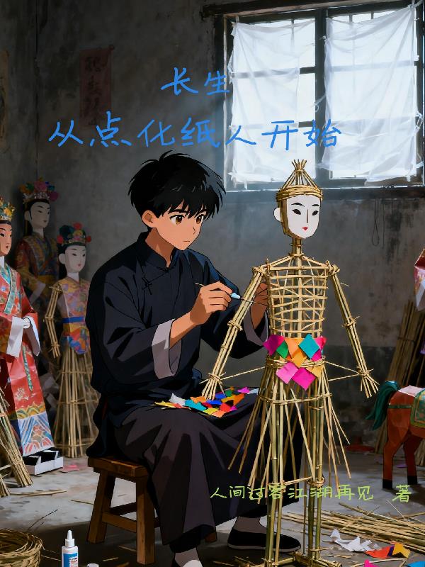 长生从点化纸人开始封面