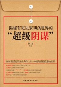 超级阴谋（全本）封面