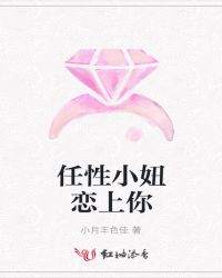 任性小妞恋上你封面
