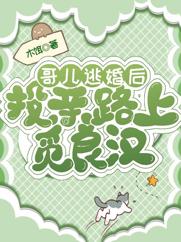 哥儿逃婚后，投亲路上觅良汉封面