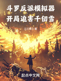 斗罗反派模拟器，开局迫害千仞雪封面