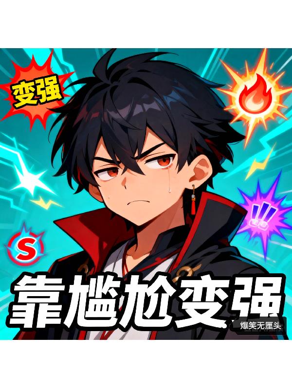 穿越反派靠尴尬变强封面