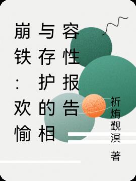 崩铁：欢愉与存护的相容性报告封面