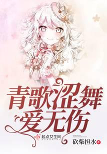 青歌涩舞爱无伤封面