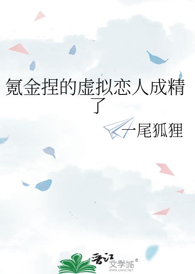 氪金捏的虚拟恋人成精了封面