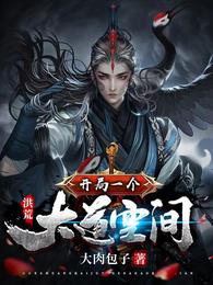 洪荒:开局一个大道空间封面