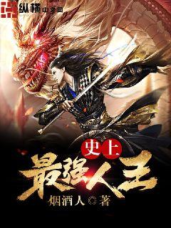 史上最强人王封面