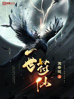 一世符仙封面