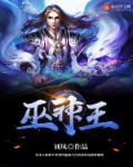 巫神王封面