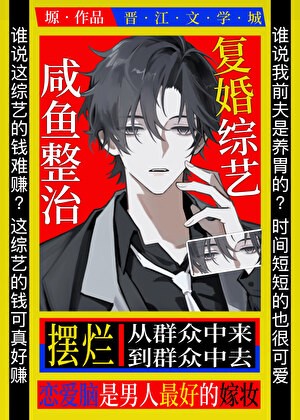 咸鱼摆烂复婚综艺[娱乐圈]封面