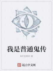 我是普通鬼传封面