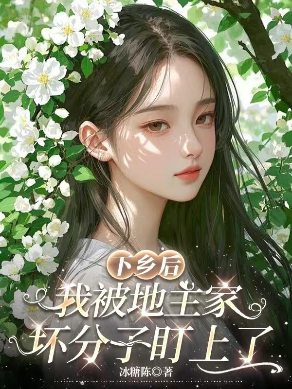 下乡后，我被地主家坏分子盯上了封面