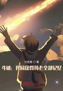 斗破:开局获得药老全部记忆封面