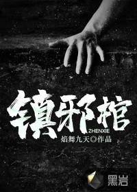 镇邪棺封面