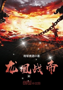 龙凰战帝封面