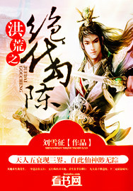 洪荒之绝代勾陈封面