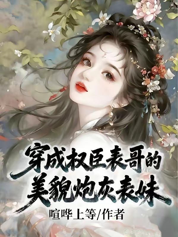 不是乱棍打死吗，权臣表哥这么爱封面